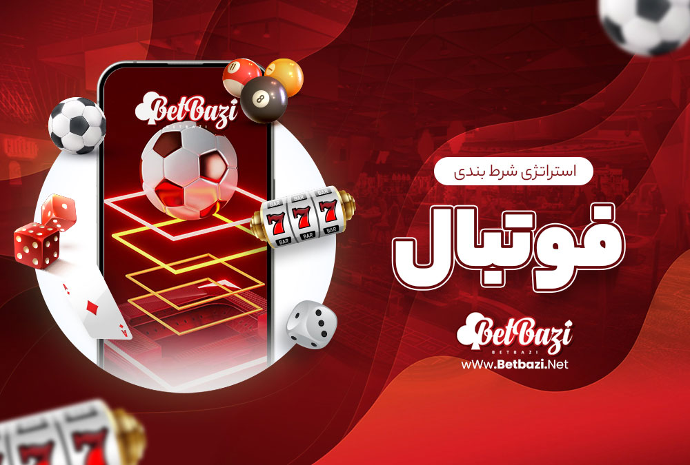 استراتژی شرط بندی فوتبال