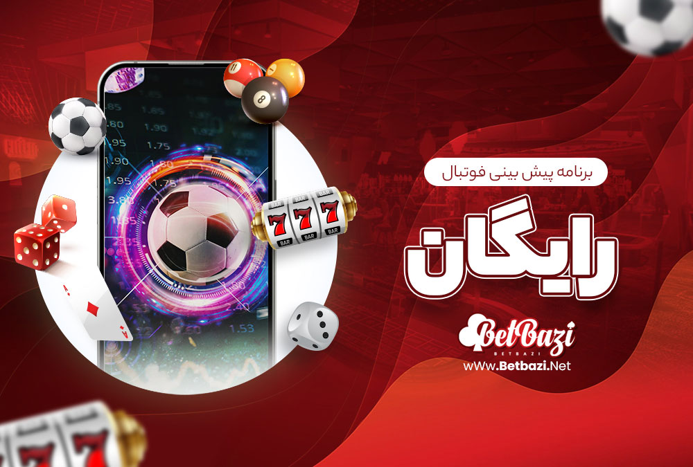 برنامه پیش بینی فوتبال رایگان