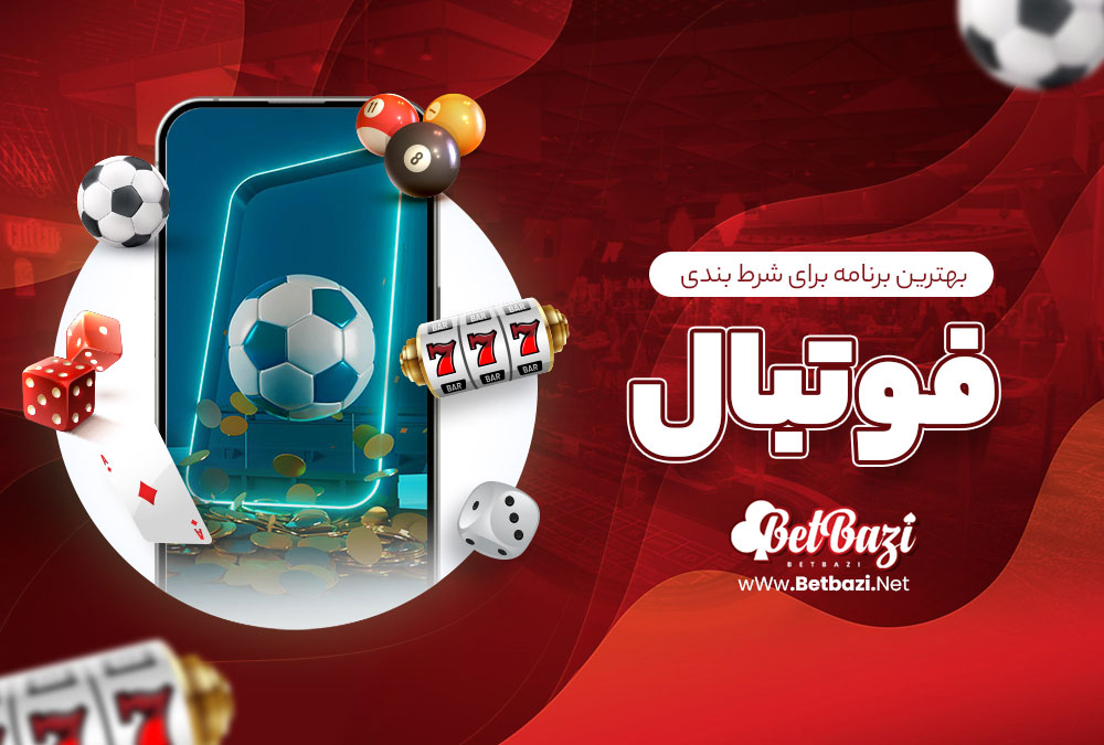 بهترین برنامه برای شرط بندی فوتبال