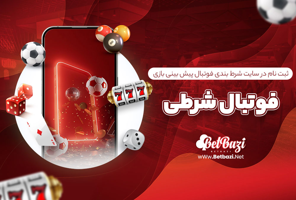 ثبت نام در سایت شرط بندی فوتبال پیش بینی بازی فوتبال شرطی