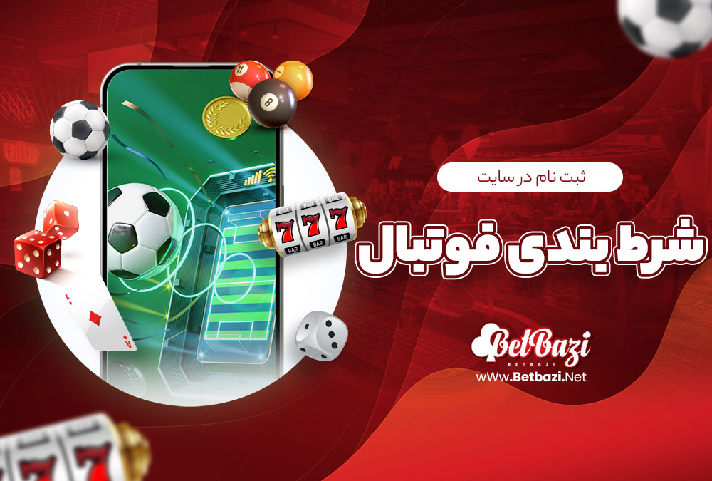 ثبت نام در سایت شرط بندی فوتبال