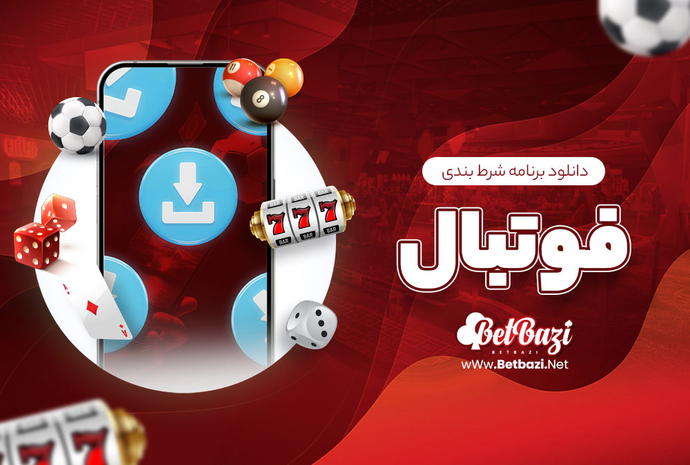 دانلود برنامه شرط بندی فوتبال
