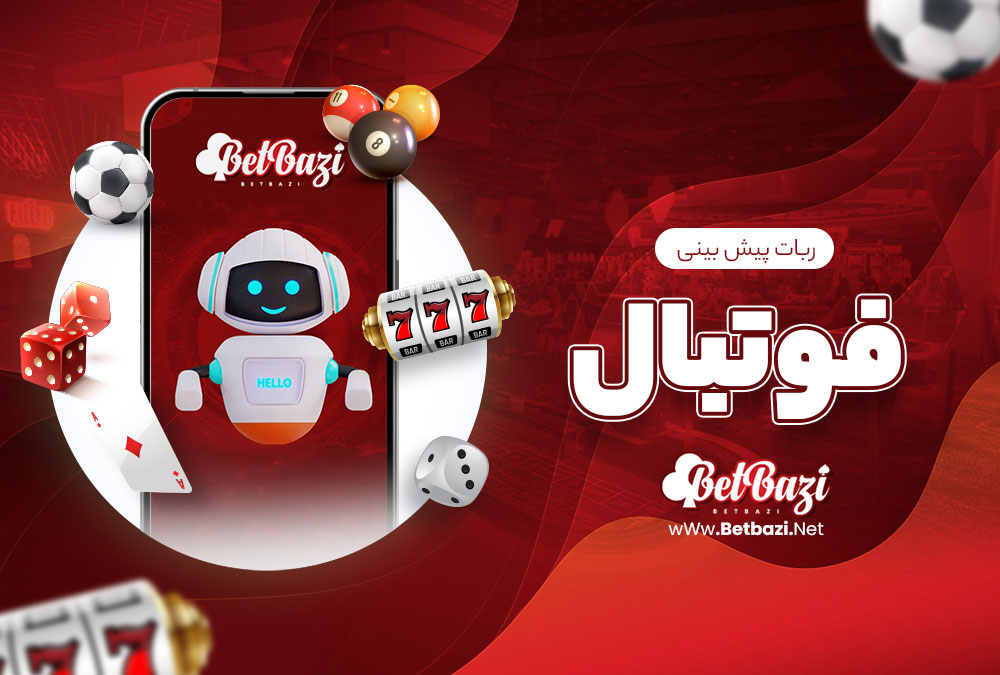 ربات پیش بینی فوتبال