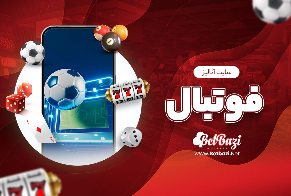 سایت آنالیز فوتبال