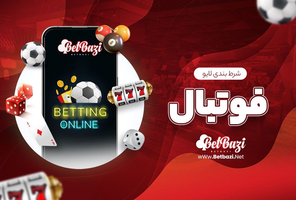 شرط بندی لایو فوتبال