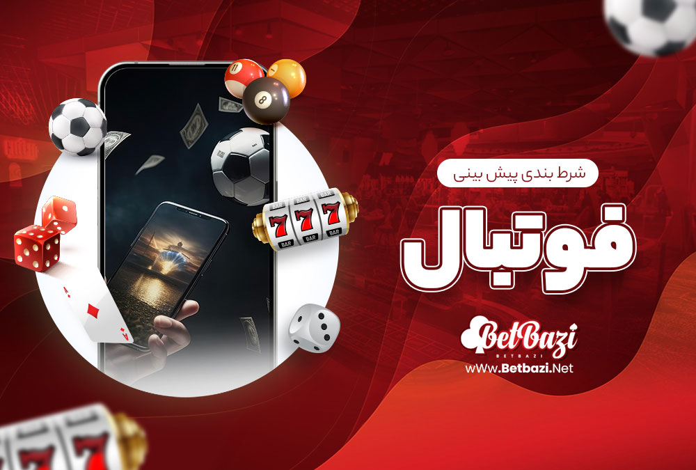 شرط بندی پیش بینی فوتبال