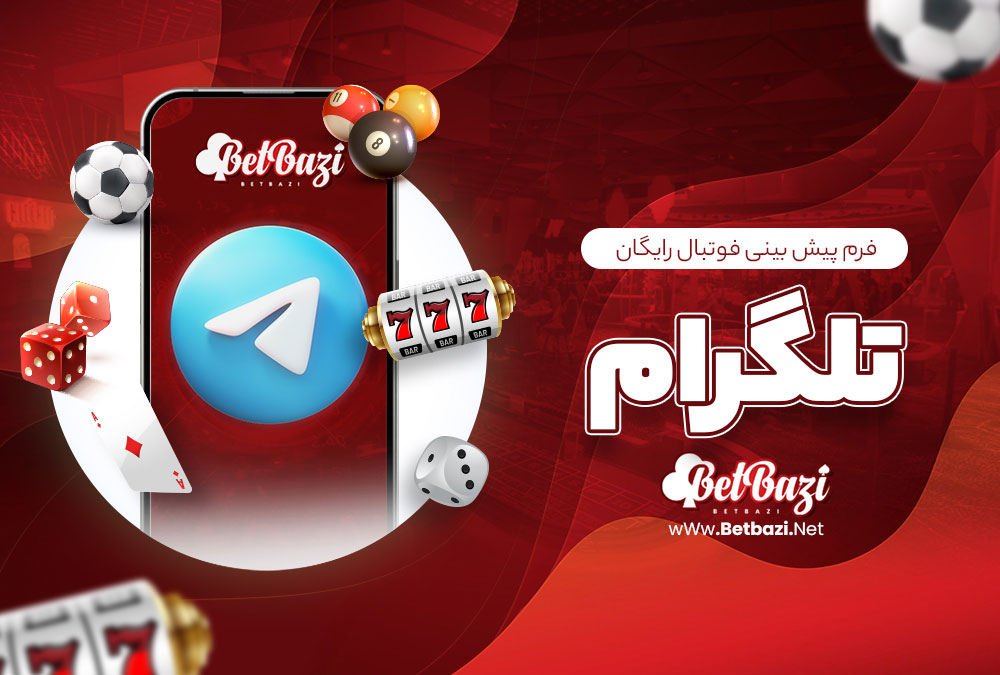 فرم پیش بینی فوتبال رایگان تلگرام