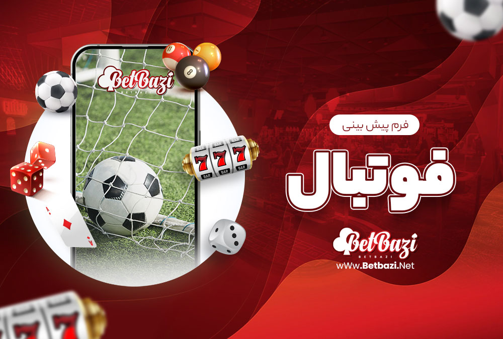فرم پیش بینی فوتبال