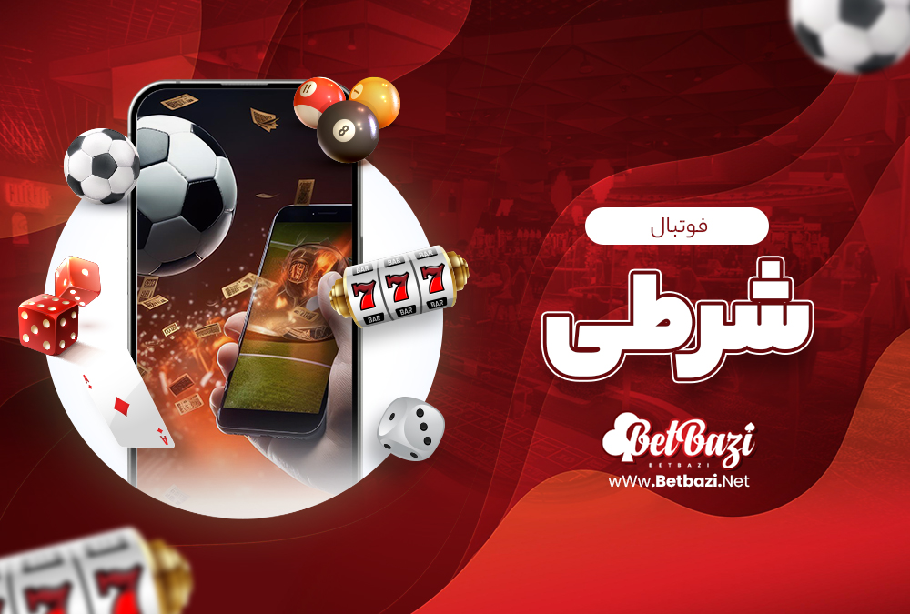 فوتبال شرطی