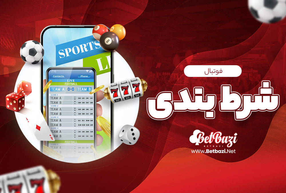 فوتبال شرط بندی