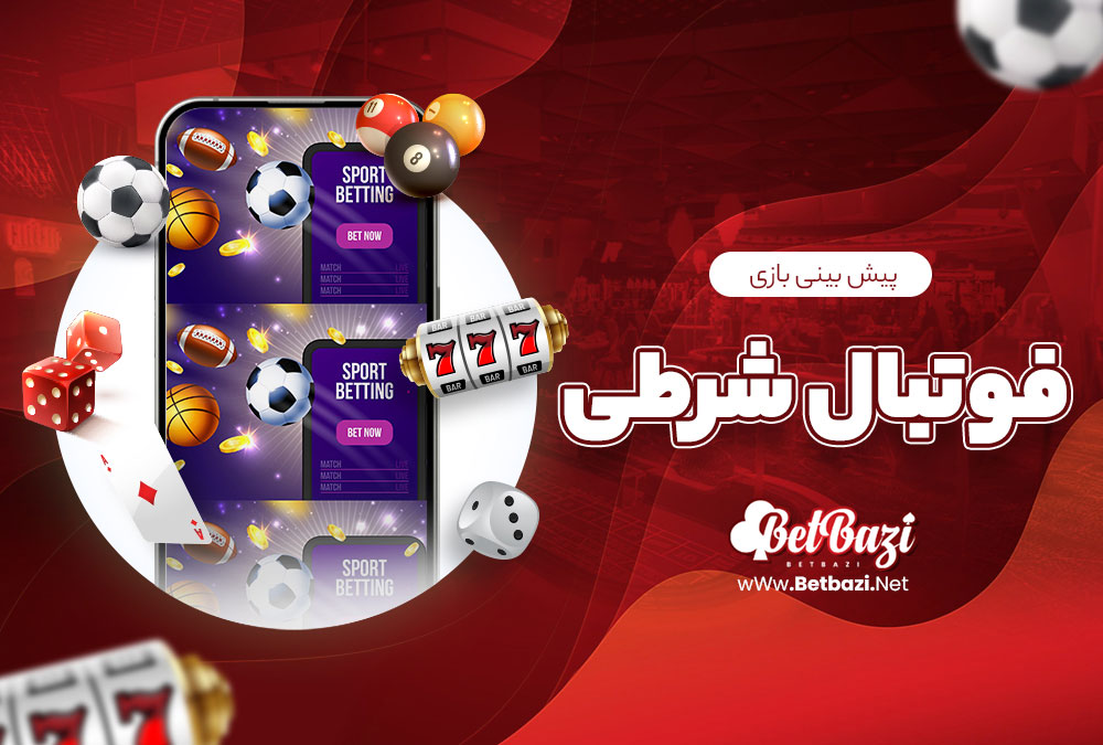 پیش بینی بازی فوتبال شرطی