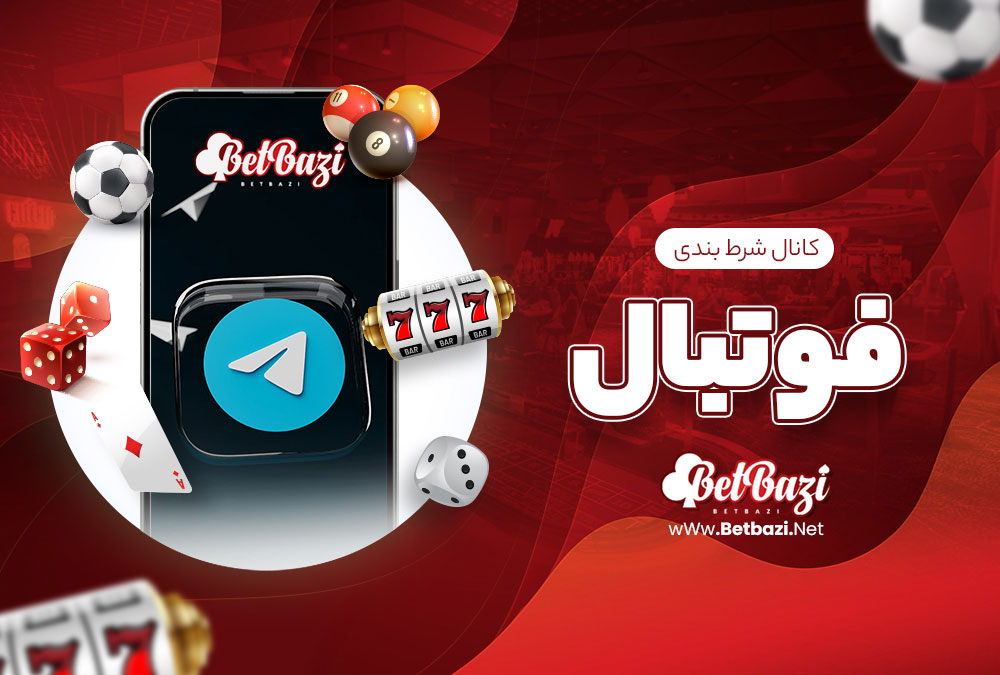 کانال شرط بندی فوتبال