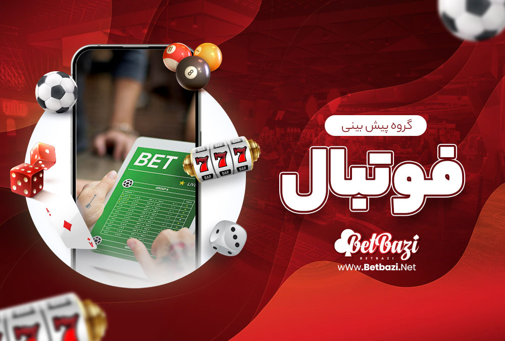 گروه پیش بینی فوتبال