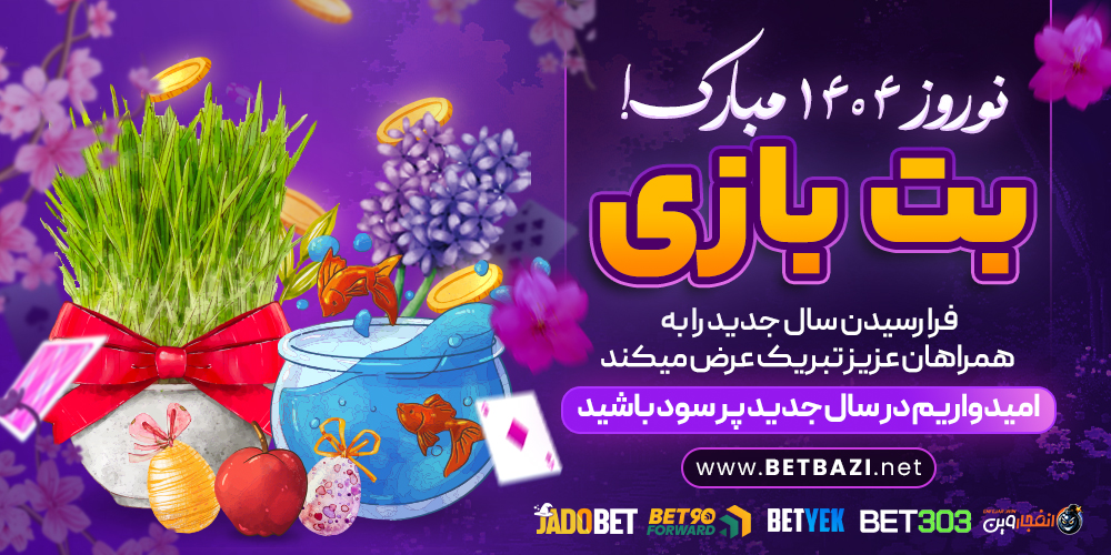 نوروز 1404 مبارک