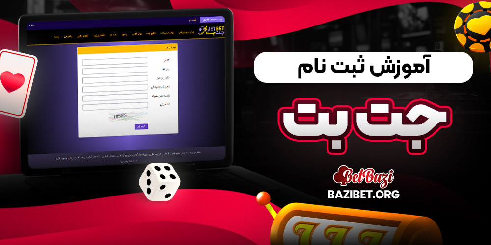 آموزش ثبت نام جت بت