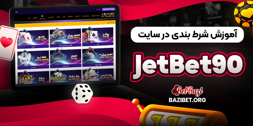 آموزش شرط بندی در سایت JetBet90