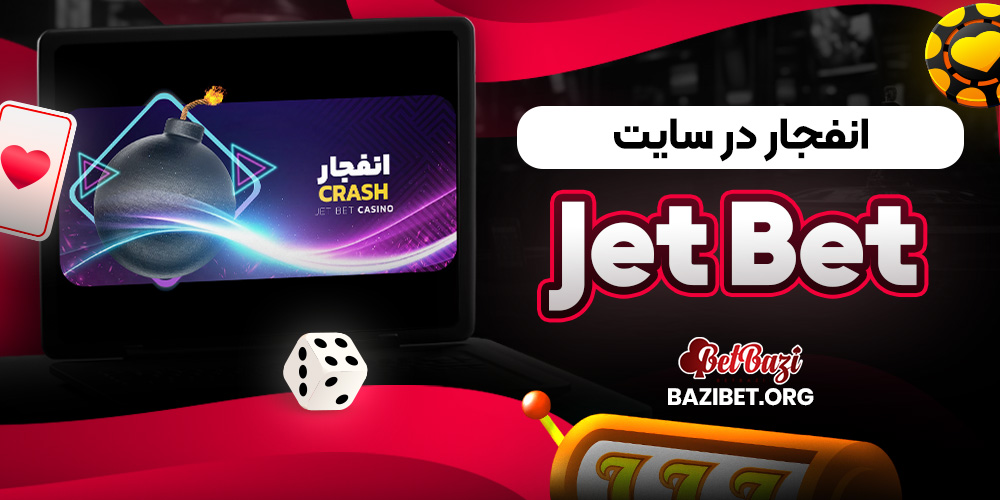 انفجار در سایت Jet Bet