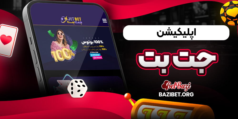 اپلیکیشن جت بت