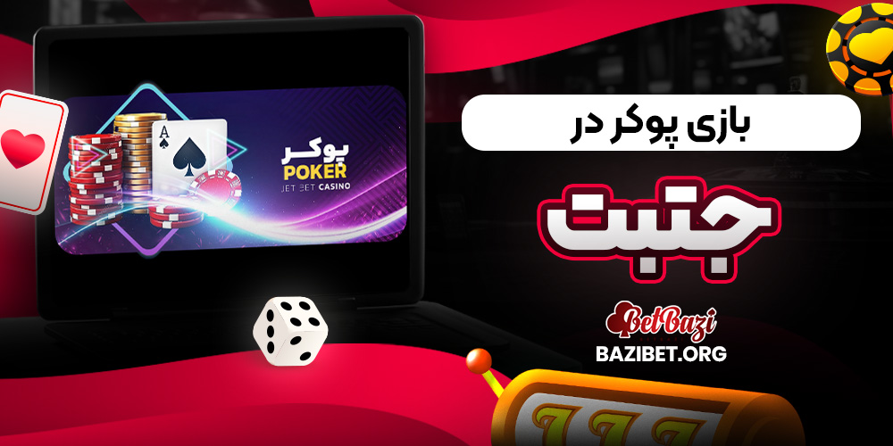 بازی پوکر در جتبت