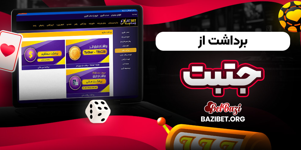 برداشت از جتبت