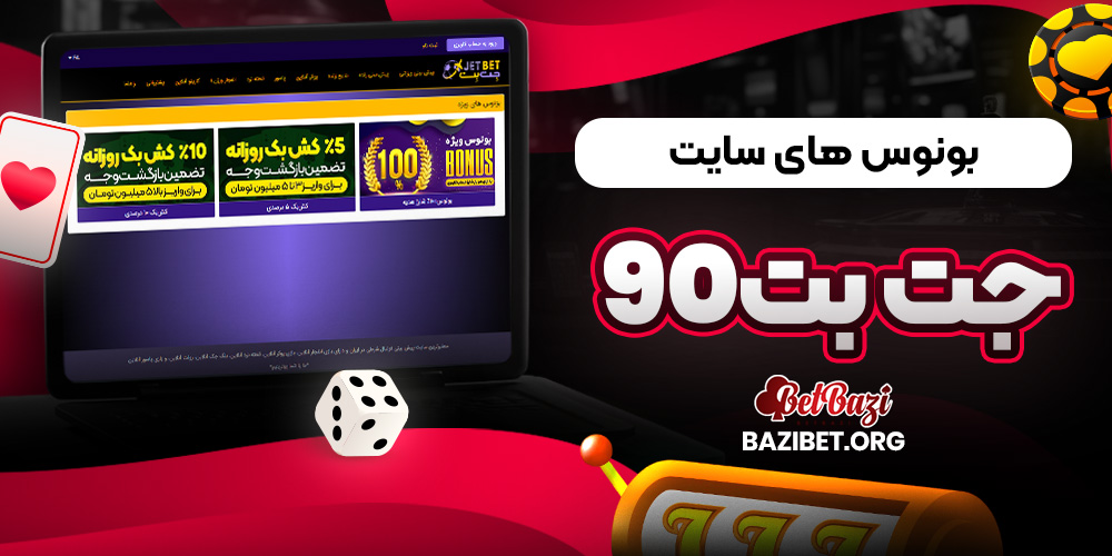 بونوس های سایت جت بت ۹۰