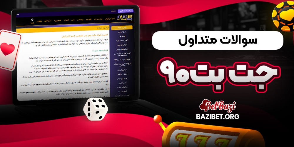 سوالات متداول درباره جت بت۹۰