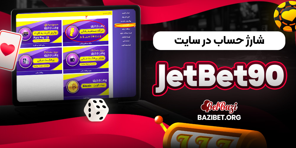 شارژ حساب در سایت JetBet90