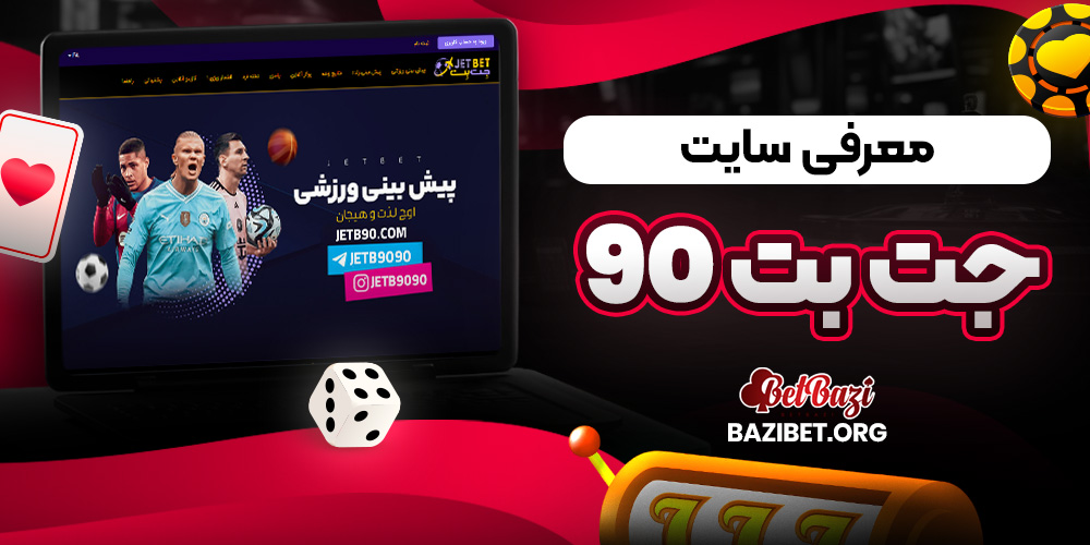 معرفی سایت جت بت 90