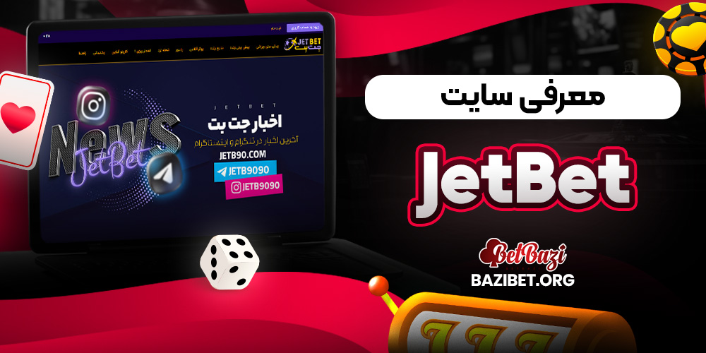 معرفی سایت JetBet
