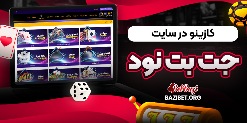 کازینو در سایت جت بت نود